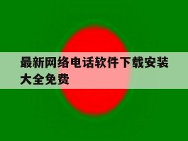 最新网络电话软件下载安装大全免费