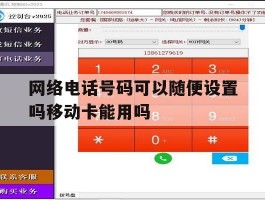 关于网络电话号码可以随便设置吗移动卡能用吗的信息