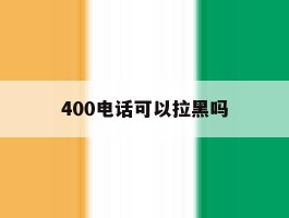 400电话可以拉黑吗