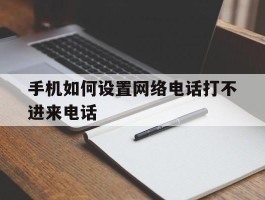 手机如何设置网络电话打不进来电话
