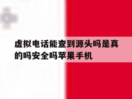 包含虚拟电话能查到源头吗是真的吗安全吗苹果手机的词条