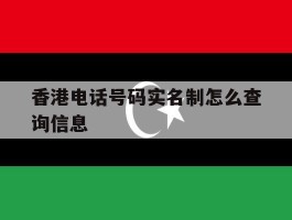 香港电话号码实名制怎么查询信息