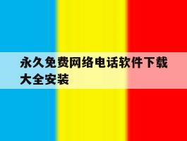 永久免费网络电话软件下载大全安装