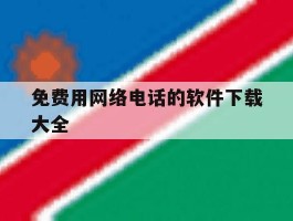 免费用网络电话的软件下载大全
