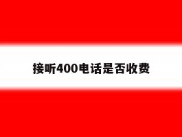 接听400电话是否收费