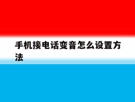 手机接电话变音怎么设置方法