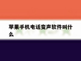 苹果手机电话变声软件叫什么