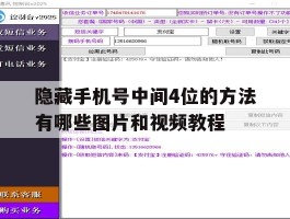 隐藏手机号中间4位的方法有哪些图片和视频教程的简单介绍