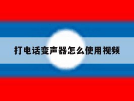 打电话变声器怎么使用视频