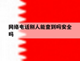 网络电话别人能查到吗安全吗