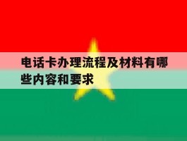 电话卡办理流程及材料有哪些内容和要求