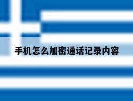 手机怎么加密通话记录内容