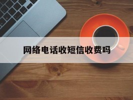 网络电话收短信收费吗