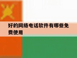 好的网络电话软件有哪些免费使用