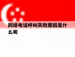 网络电话呼叫失败原因是什么呢