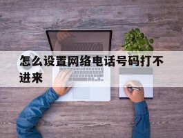 怎么设置网络电话号码打不进来