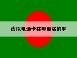 虚拟电话卡在哪里买的啊