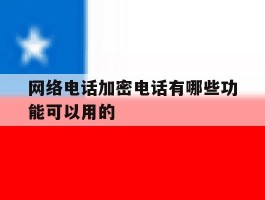 网络电话加密电话有哪些功能可以用的