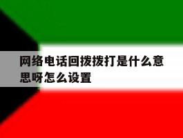 网络电话回拨拨打是什么意思呀怎么设置