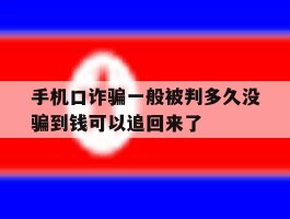 包含手机口诈骗一般被判多久没骗到钱可以追回来了的词条