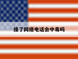 接了网络电话会中毒吗