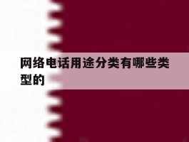 网络电话用途分类有哪些类型的