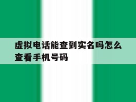 虚拟电话能查到实名吗怎么查看手机号码