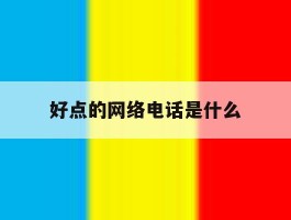 好点的网络电话是什么