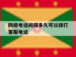 网络电话间隔多久可以拨打客服电话
