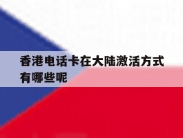 香港电话卡在大陆激活方式有哪些呢