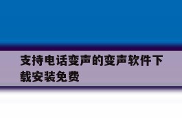 支持电话变声的变声软件下载安装免费