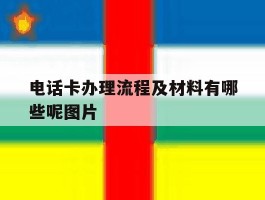 电话卡办理流程及材料有哪些呢图片