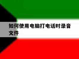 如何使用电脑打电话时录音文件
