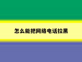 怎么能把网络电话拉黑