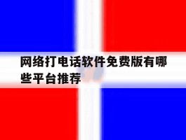 网络打电话软件免费版有哪些平台推荐
