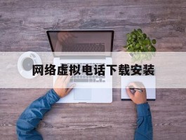 网络虚拟电话下载安装