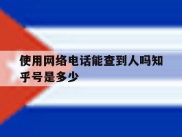 包含使用网络电话能查到人吗知乎号是多少的词条