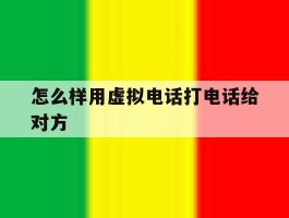 怎么样用虚拟电话打电话给对方