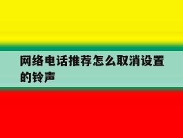 网络电话推荐怎么取消设置的铃声