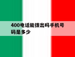 400电话能拨出吗手机号码是多少