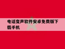电话变声软件安卓免费版下载手机
