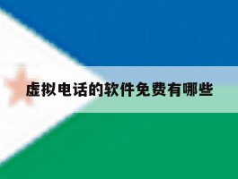 虚拟电话的软件免费有哪些