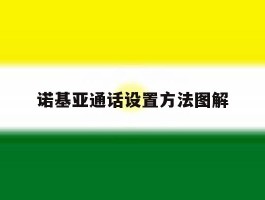 诺基亚通话设置方法图解