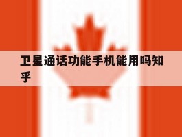 卫星通话功能手机能用吗知乎