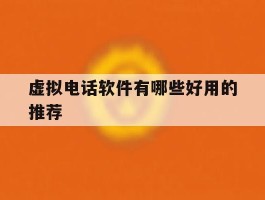 虚拟电话软件有哪些好用的推荐