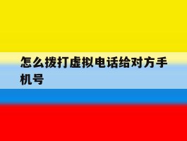 怎么拨打虚拟电话给对方手机号
