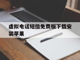 虚拟电话短信免费版下载安装苹果