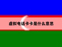 虚拟电话卡卡是什么意思