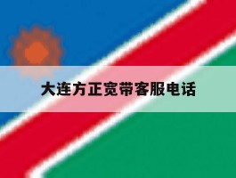 大连方正宽带客服电话