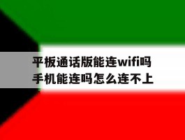 包含平板通话版能连wifi吗手机能连吗怎么连不上的词条